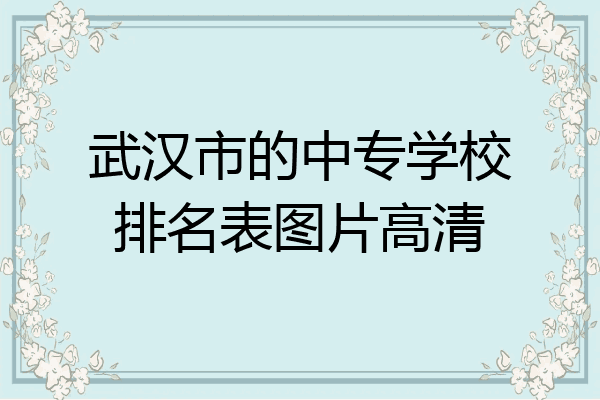 武汉市的中专学校排名表图片高清