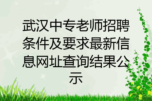 武汉中专老师招聘条件及要求最新信息网址查询结果公示