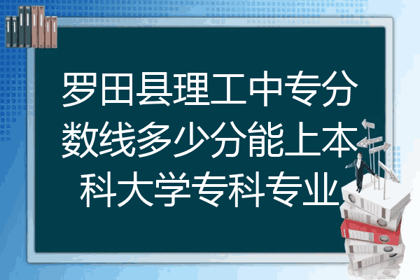 罗田县理工中专分数线多少分能上本科大学专科专业