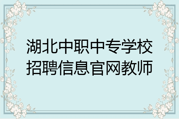 湖北中职中专学校招聘信息官网教师