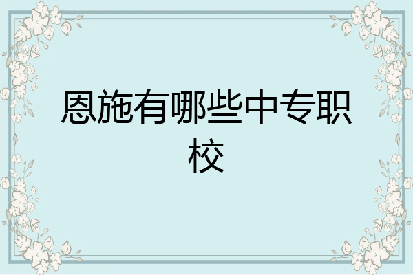 恩施有哪些中专职校