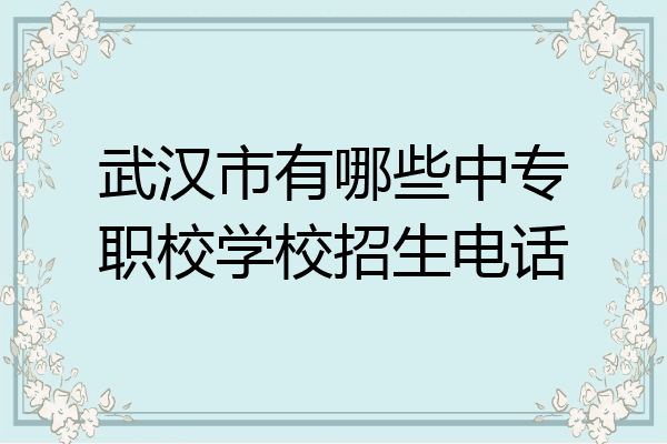 武汉市有哪些中专职校学校招生电话