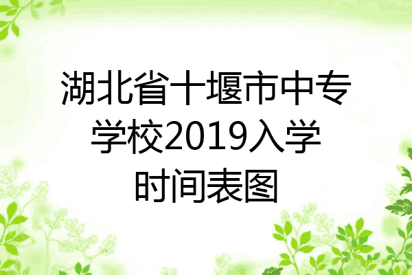 湖北省十堰市中专学校2019入学时间表图