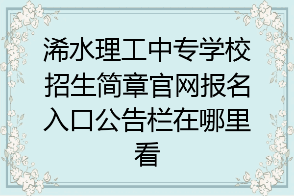 浠水理工中专学校招生简章官网报名入口公告栏在哪里看