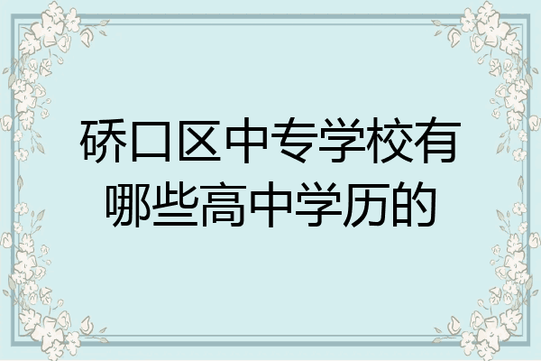 硚口区中专学校有哪些高中学历的