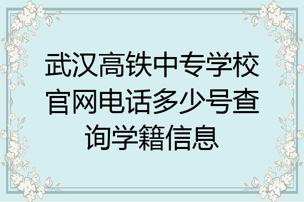 武汉高铁中专学校官网电话多少号查询学籍信息