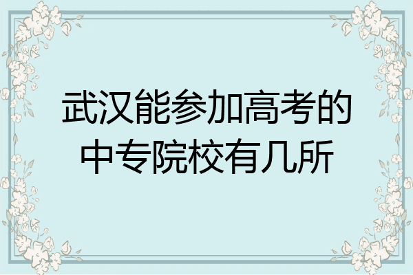 武汉能参加高考的中专院校有几所