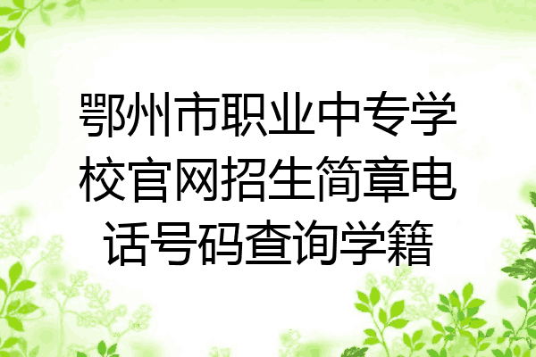 鄂州市职业中专学校官网招生简章电话号码查询学籍