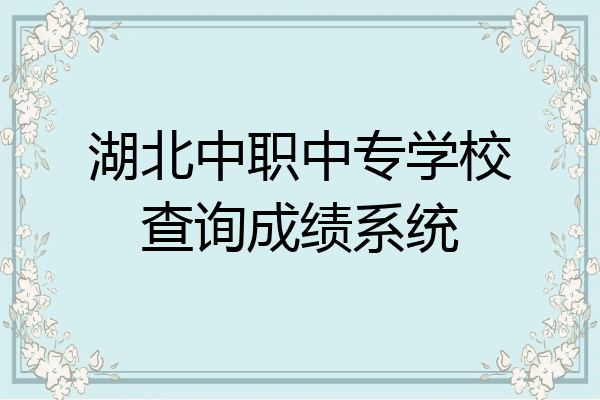 湖北中职中专学校查询成绩系统