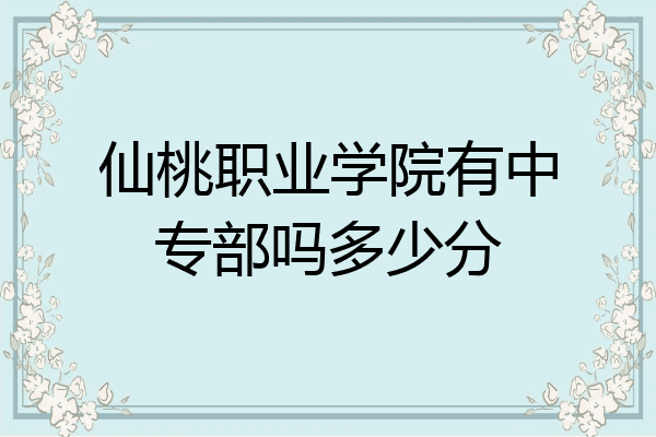 仙桃职业学院有中专部吗多少分
