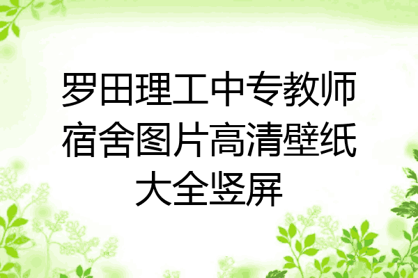 罗田理工中专教师宿舍图片高清壁纸大全竖屏