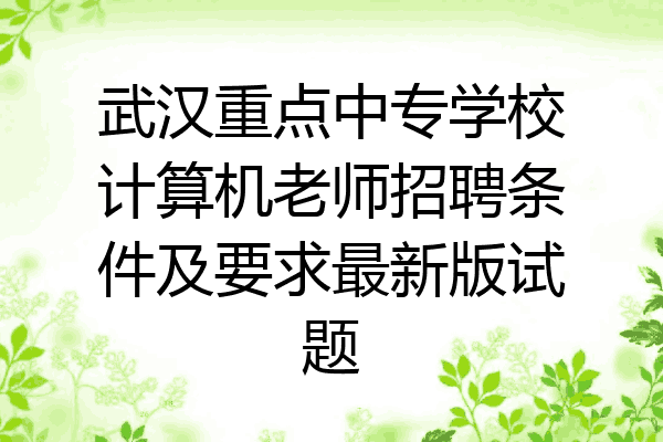 武汉重点中专学校计算机老师招聘条件及要求最新版试题