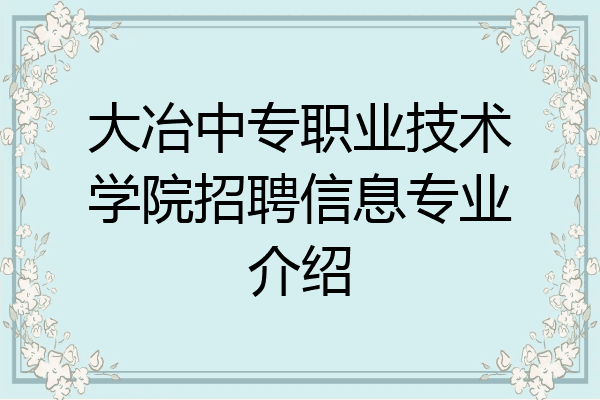 大冶中专职业技术学院招聘信息专业介绍