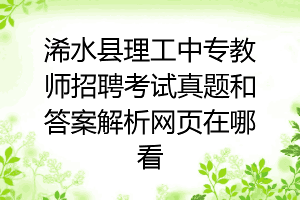 浠水县理工中专教师招聘考试真题和答案解析网页在哪看