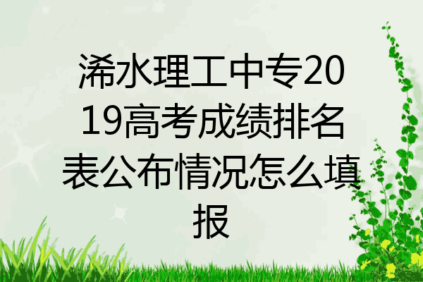 浠水理工中专2019高考成绩排名表公布情况怎么填报
