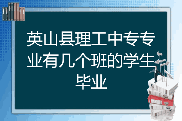 英山县理工中专专业有几个班的学生毕业