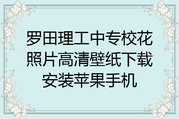 罗田理工中专校花照片高清壁纸下载安装苹果手机