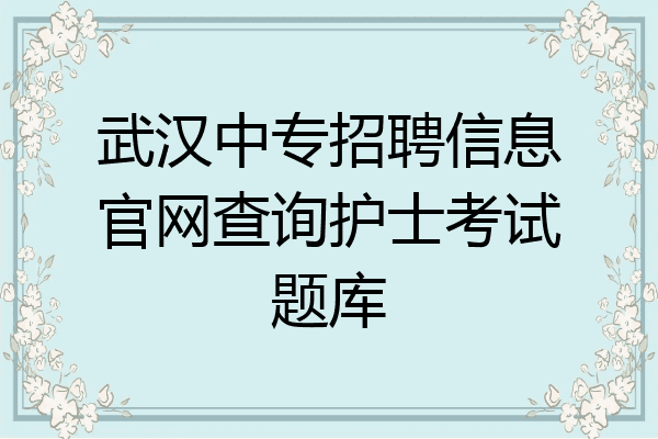 武汉中专招聘信息官网查询护士考试题库