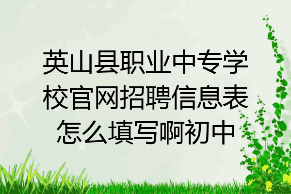 英山县职业中专学校官网招聘信息表怎么填写啊初中