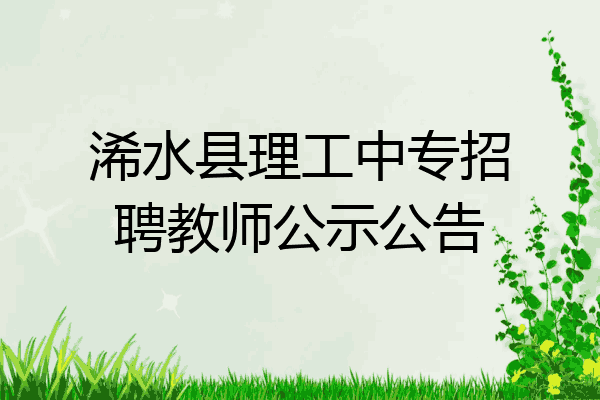 浠水县理工中专招聘教师公示公告