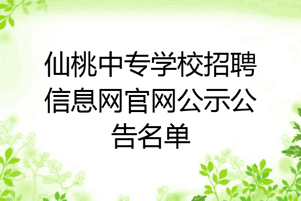 仙桃中专学校招聘信息网官网公示公告名单