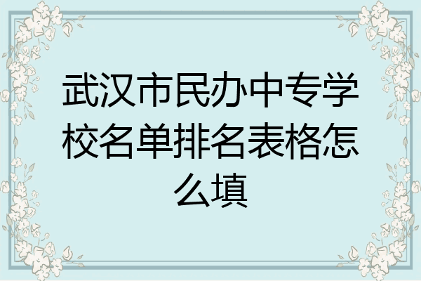武汉市民办中专学校名单排名表格怎么填