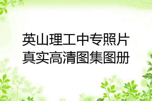 英山理工中专照片真实高清图集图册