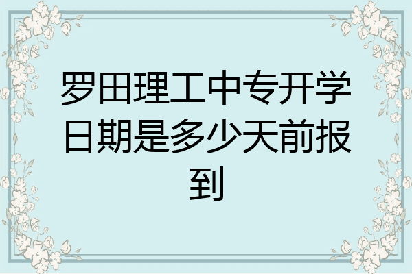 罗田理工中专开学日期是多少天前报到