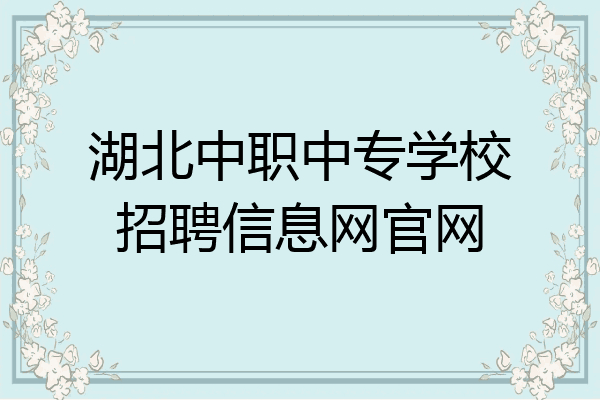 湖北中职中专学校招聘信息网官网