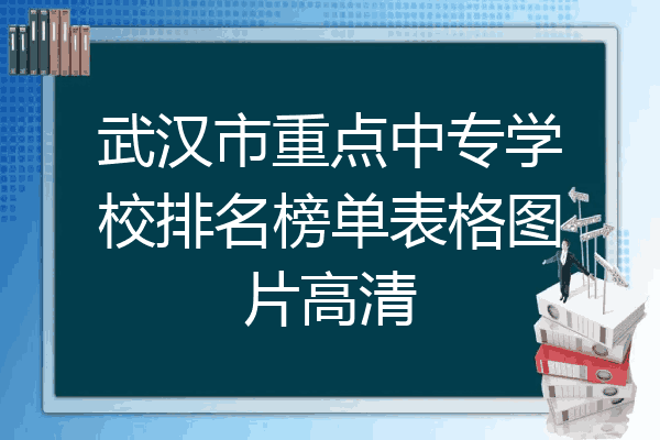 武汉市重点中专学校排名榜单表格图片高清