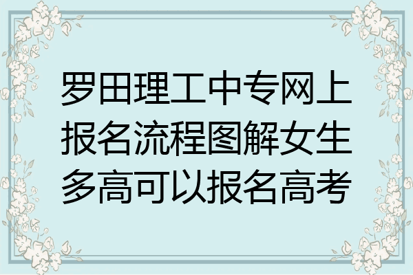 罗田理工中专网上报名流程图解女生多高可以报名高考