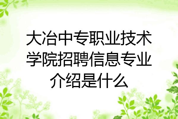 大冶中专职业技术学院招聘信息专业介绍是什么