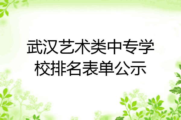 武汉艺术类中专学校排名表单公示