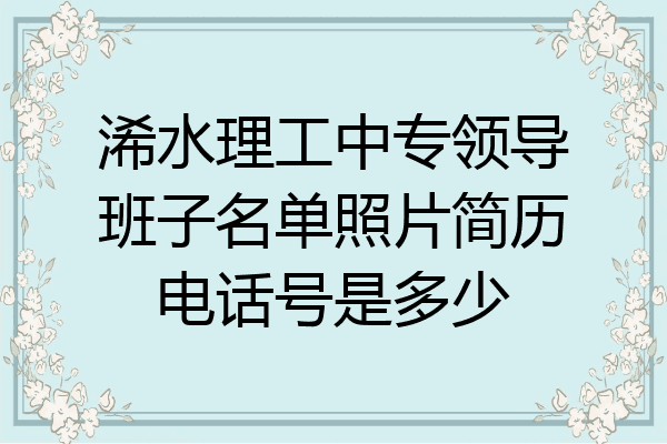 浠水理工中专领导班子名单照片简历电话号是多少
