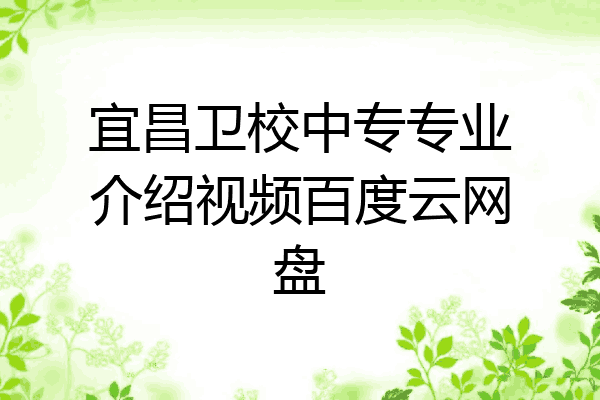 宜昌卫校中专专业介绍视频百度云网盘