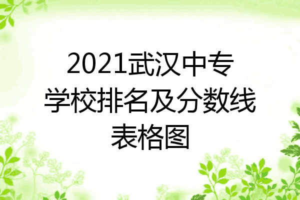 2021武汉中专学校排名及分数线表格图