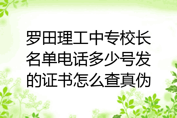 罗田理工中专校长名单电话多少号发的证书怎么查真伪