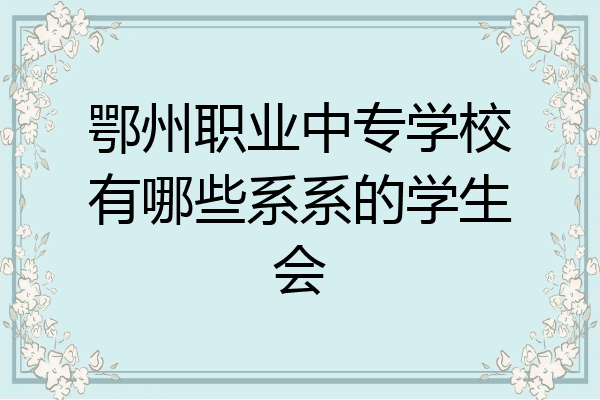 鄂州职业中专学校有哪些系系的学生会