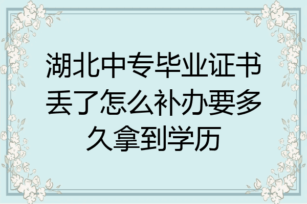 湖北中专毕业证书丢了怎么补办要多久拿到学历