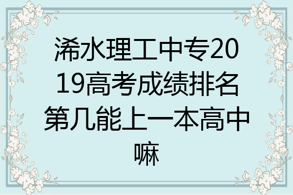 浠水理工中专2019高考成绩排名第几能上一本高中嘛