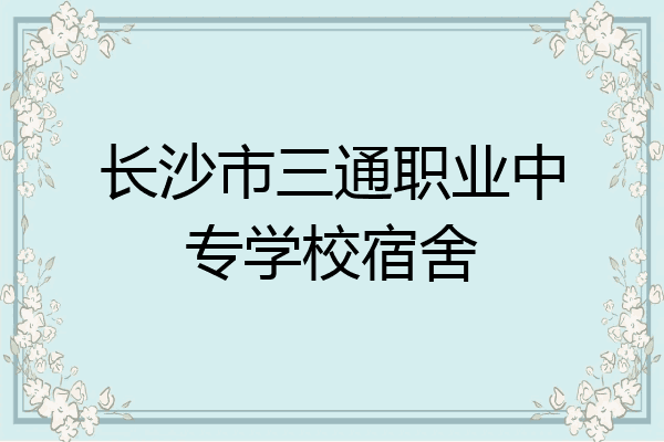 长沙市三通职业中专学校宿舍