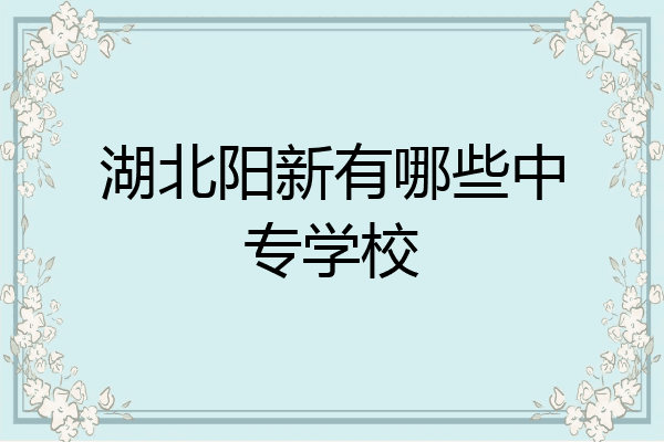 湖北阳新有哪些中专学校