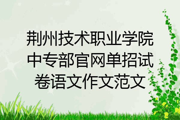 荆州技术职业学院中专部官网单招试卷语文作文范文