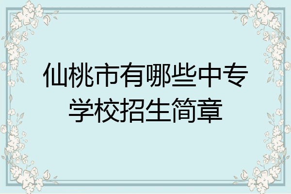 仙桃市有哪些中专学校招生简章
