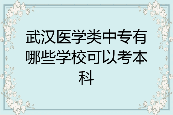 武汉医学类中专有哪些学校可以考本科
