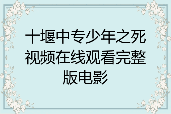 十堰中专少年之死视频在线观看完整版电影
