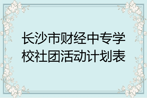长沙市财经中专学校社团活动计划表