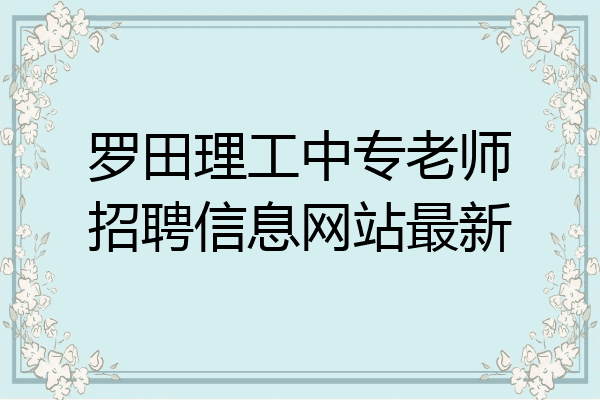 罗田理工中专老师招聘信息网站最新