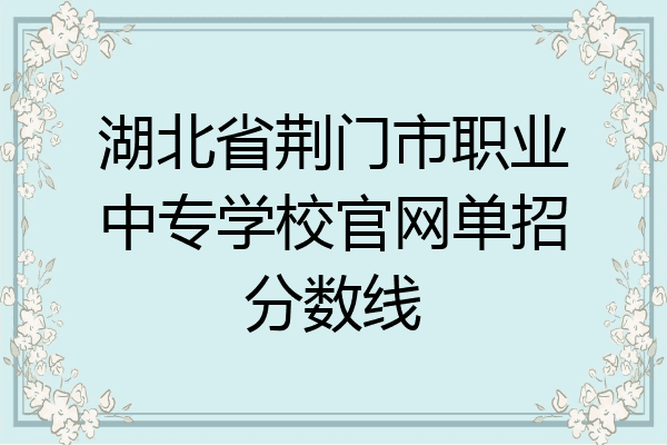 湖北省荆门市职业中专学校官网单招分数线