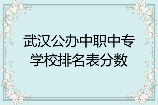 武汉公办中职中专学校排名表分数
